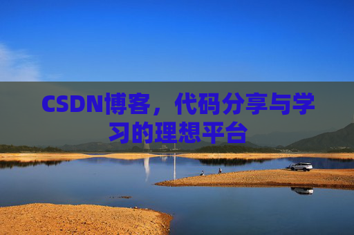 CSDN博客，代码分享与学习的理想平台